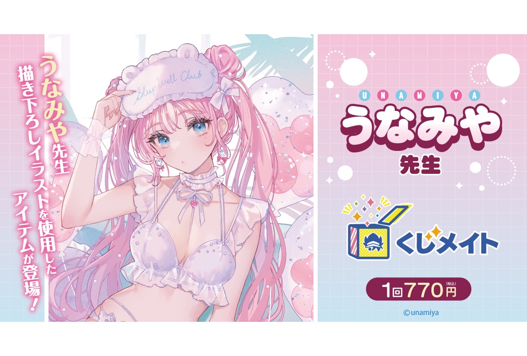 うなみや先生のくじメイトが3月26日12時〜アニメイト通販に登場