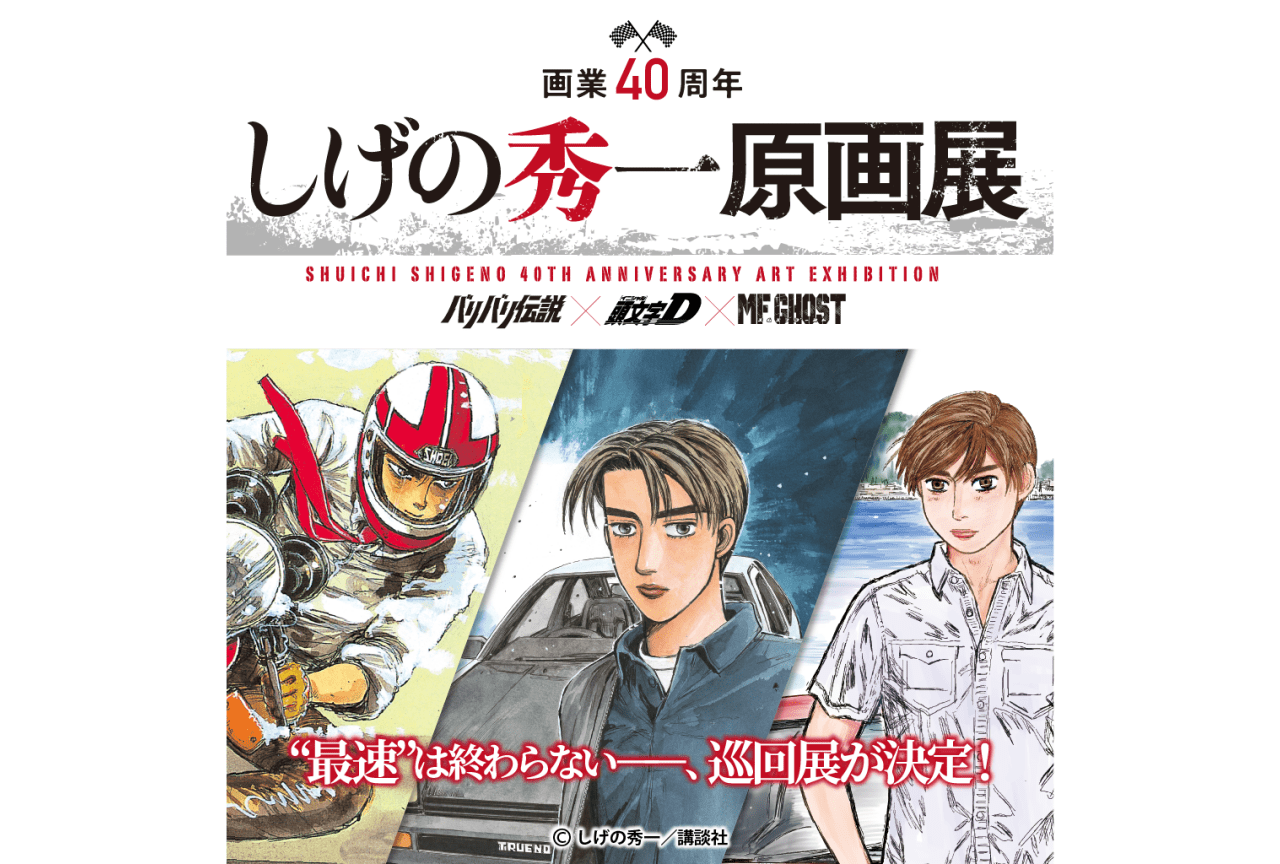 「しげの秀一原画展」愛知会場の入場券が3/20(水・祝)発売!