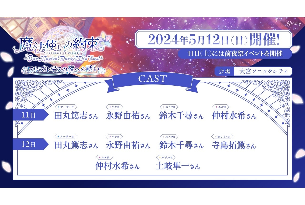 『魔法使いの約束』キャストイベントが開催｜アニメ化に関する情報解禁を予定