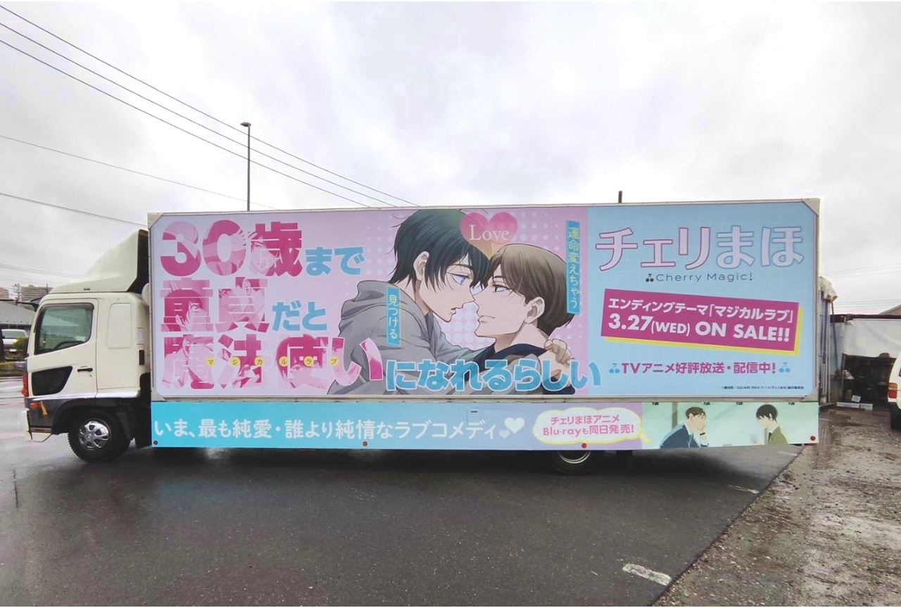 『チェリまほ』BD上巻＆EDテーマCD発売記念アドトラックが走行決定！