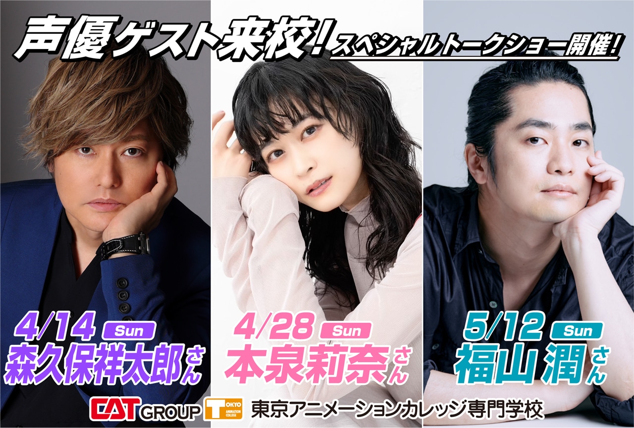 【PR】東京アニメーションカレッジ専門学校オープンキャンパスに森久保祥太郎、本泉莉奈、福山潤が来校