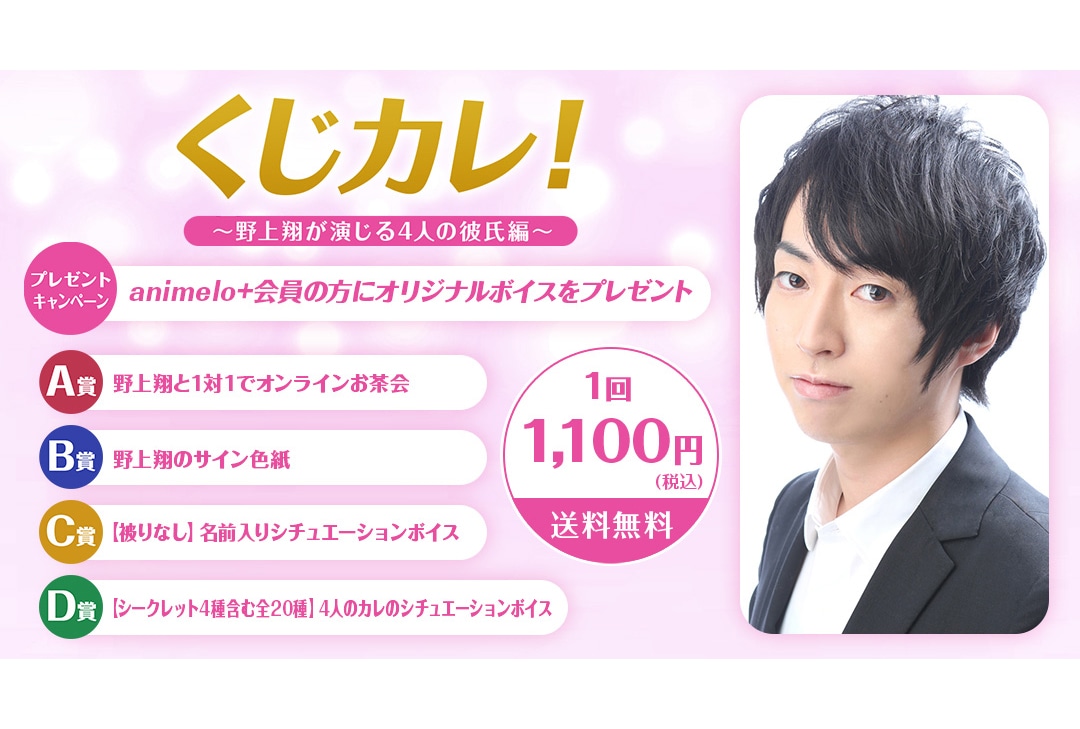 「くじカレ！～野上翔が演じる4人の彼氏編～」が3/22〜登場！
