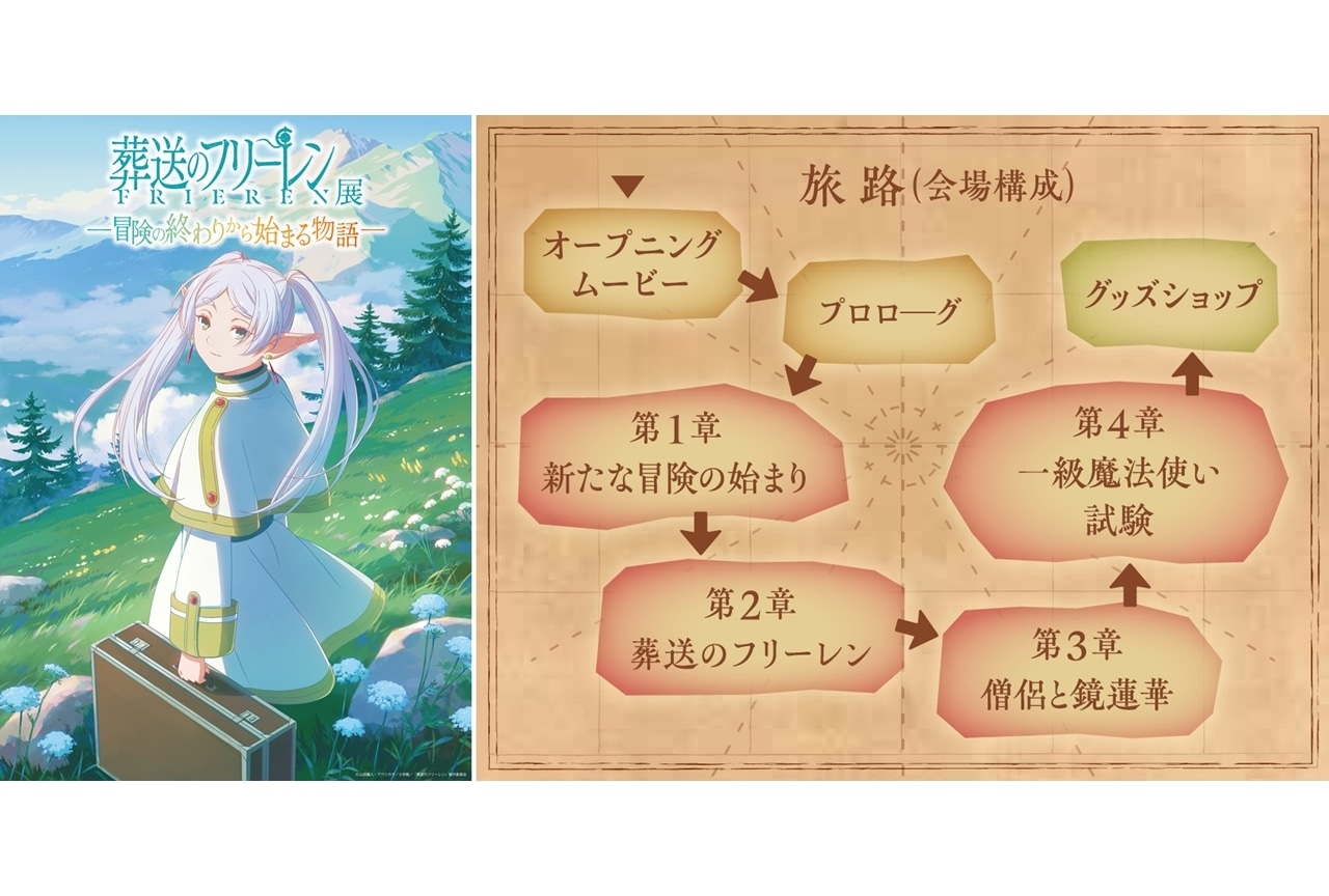 「アニメ 葬送のフリーレン展」2024年4月25日より開催！