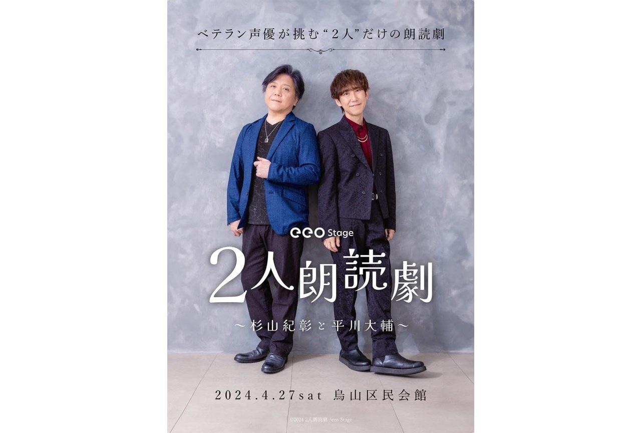 「『2人朗読劇』杉山紀彰と平川大輔」チケット一般先着販売が3/19より開始