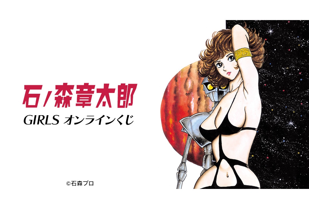 石ノ森章太郎 GIRLS オンラインくじがアニメイト通販で販売中