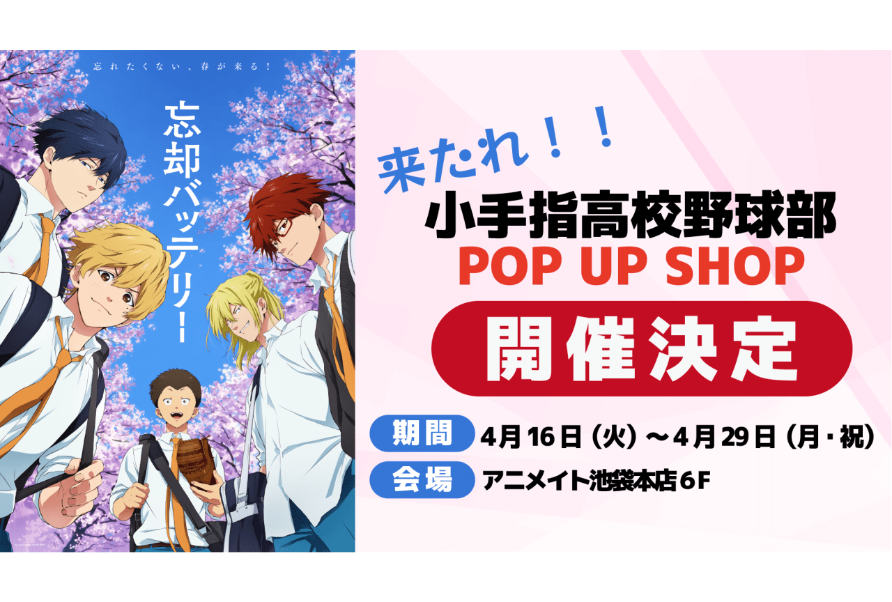 春アニメ『忘却バッテリー』放送直前ビジュアル公開