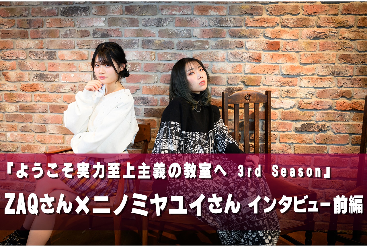 『よう実』3期OP「マイナーピース」は過去2作の“姉妹”／ZAQ×ニノミヤユイ インタビュー前編