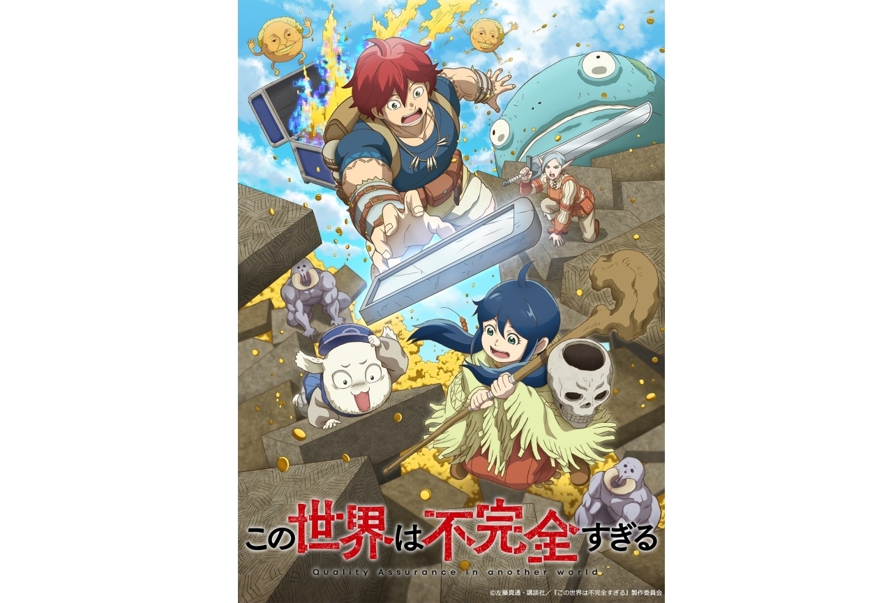 『この世界は不完全すぎる』キービジュアル＆放送情報が公開