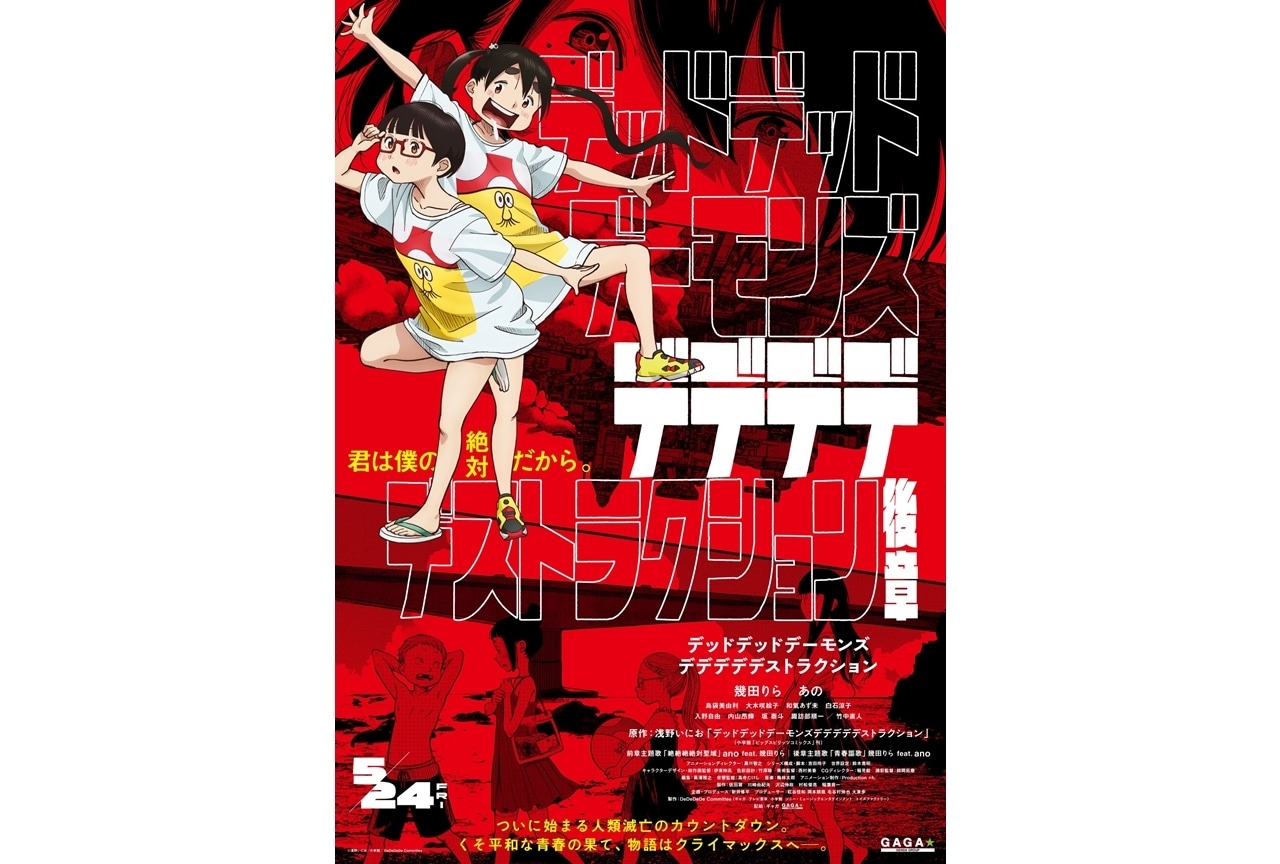 『映画デデデデ』後章公開日が変更！後章ポスタービジュアル到着