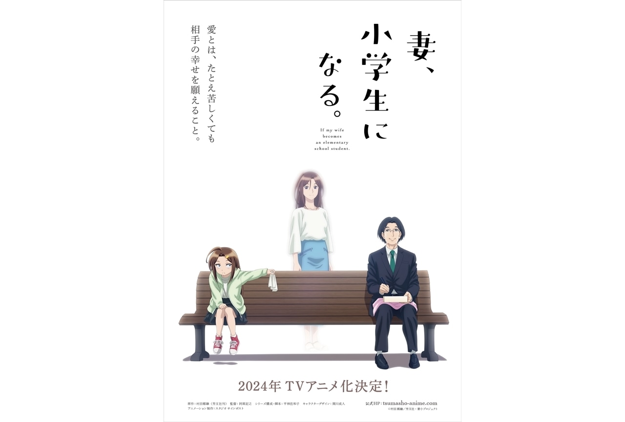 『妻、小学生になる。』2024年TVアニメ化、スタッフ情報解禁！