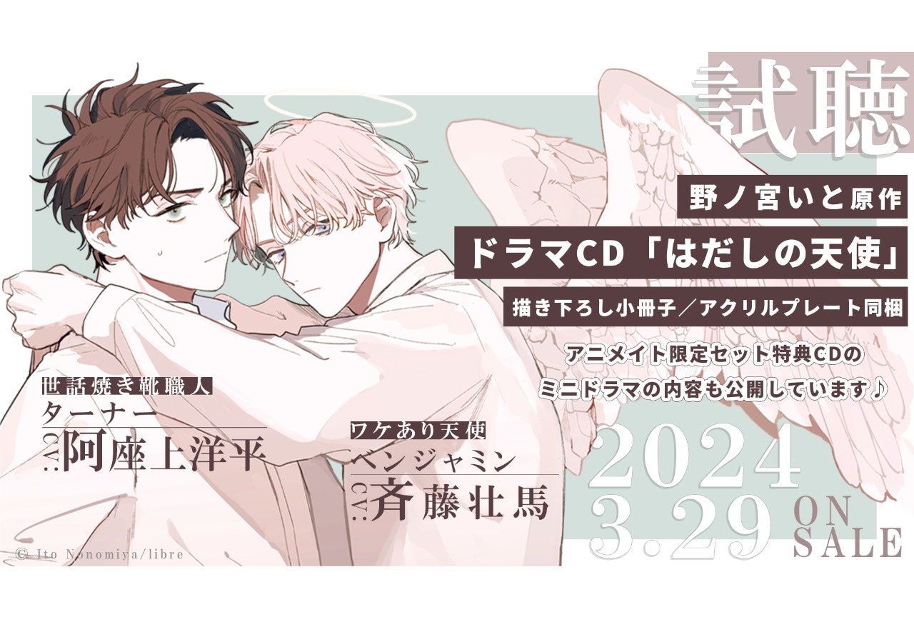 3/29発売ドラマCD『はだしの天使』より試聴動画と特典画像公開