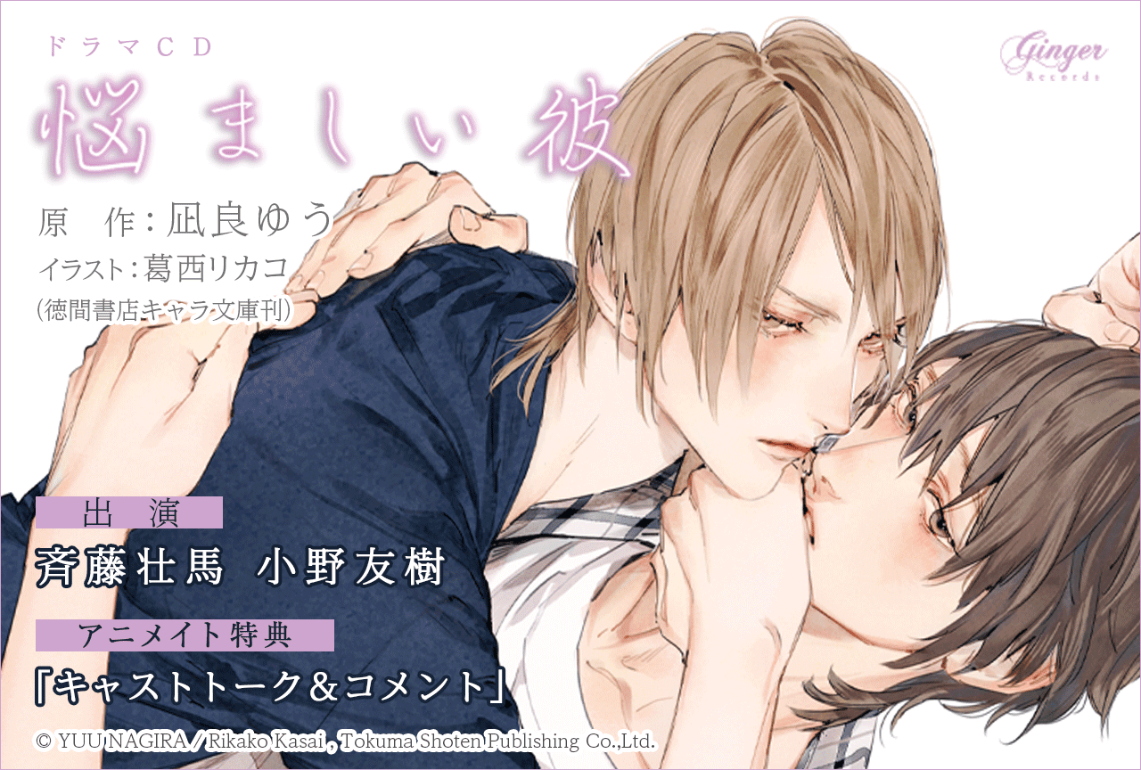 BLドラマCD『悩ましい彼 美しい彼3』(出演声優:斉藤壮馬 小野友樹 他)配信・データ販売開始【アニメイト特典付き】