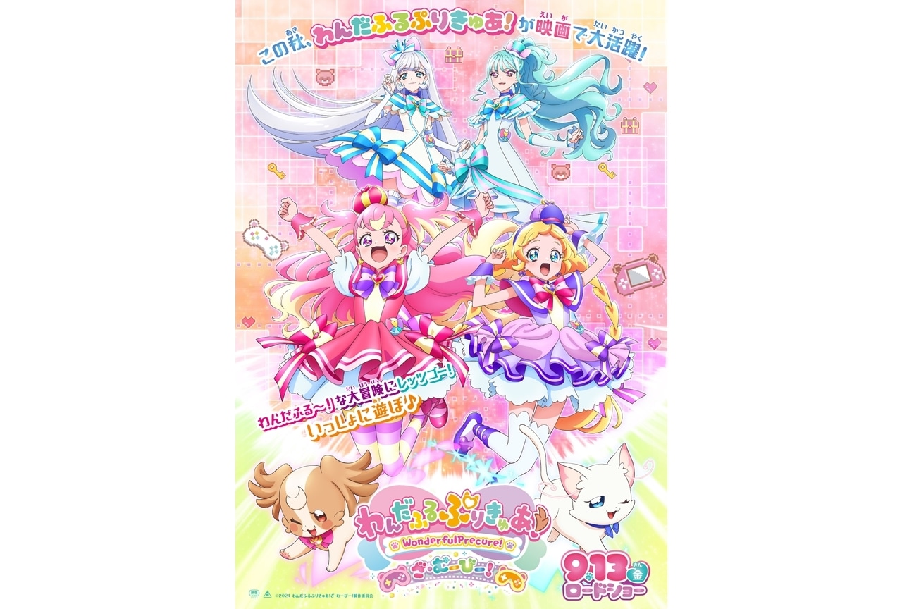 『わんだふるぷりきゅあ！ざ・むーびー！』9月13日公開決定！