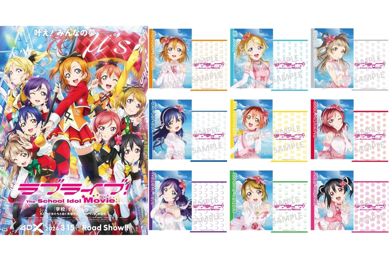 『ラブライブ！The School Idol Movie』4DX 入場者プレゼント第2弾が解禁