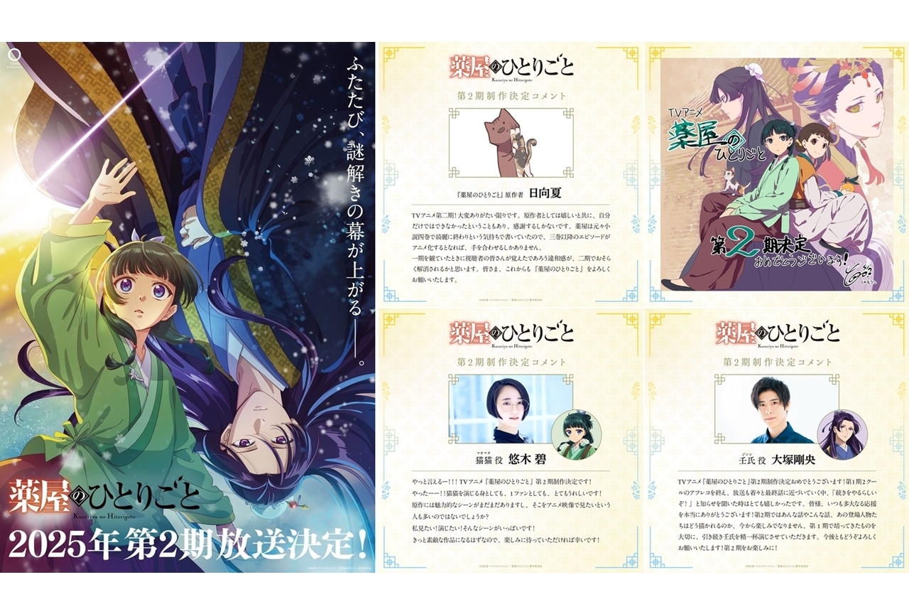『薬屋のひとりごと』第2期2025年放送決定、ティザービジュアル＆PV解禁！