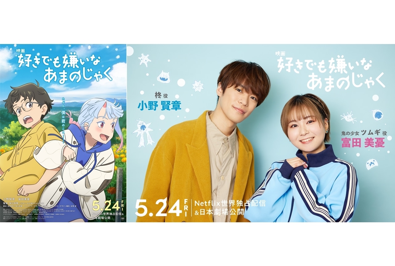 『好きあま』5/24配信&公開!声優に小野賢章・富田美憂