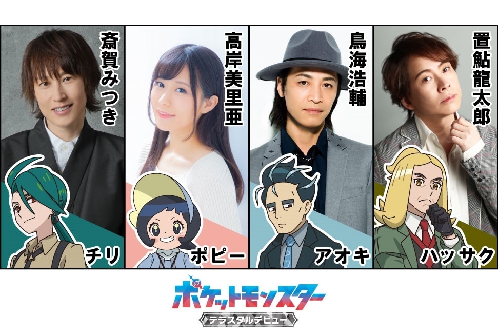 アニメ『ポケットモンスター』チリたち“四天王”の声優が解禁