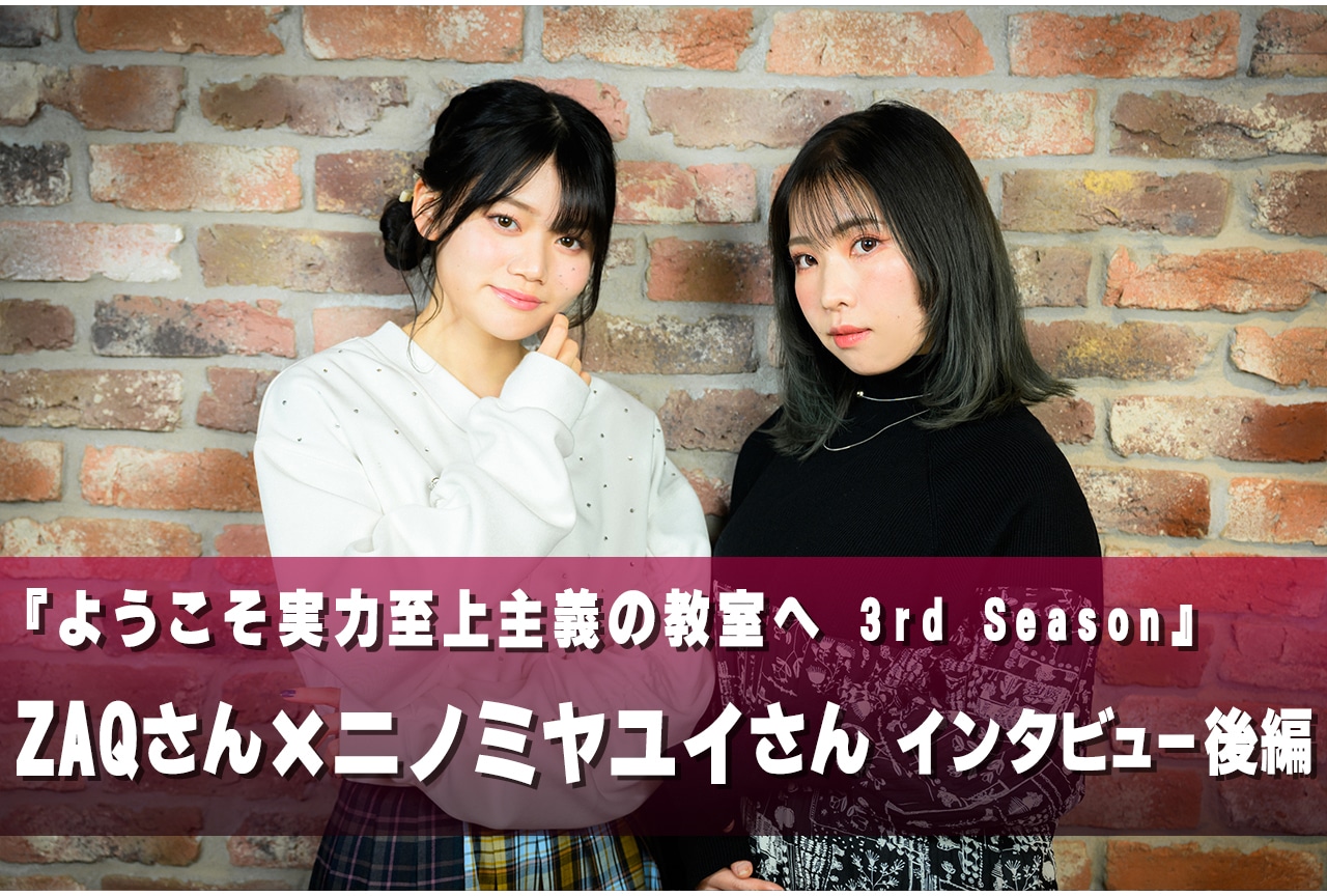 『よう実』3期ED「今世大革命」「Fixer」に込められた想いとは/ZAQ×ニノミヤユイ インタビュー後編