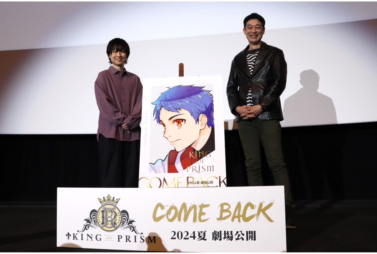 『KING OF PRISM』（キンプリ）シリーズ再始動の発表で劇場が沸く！／舞台挨拶レポート
