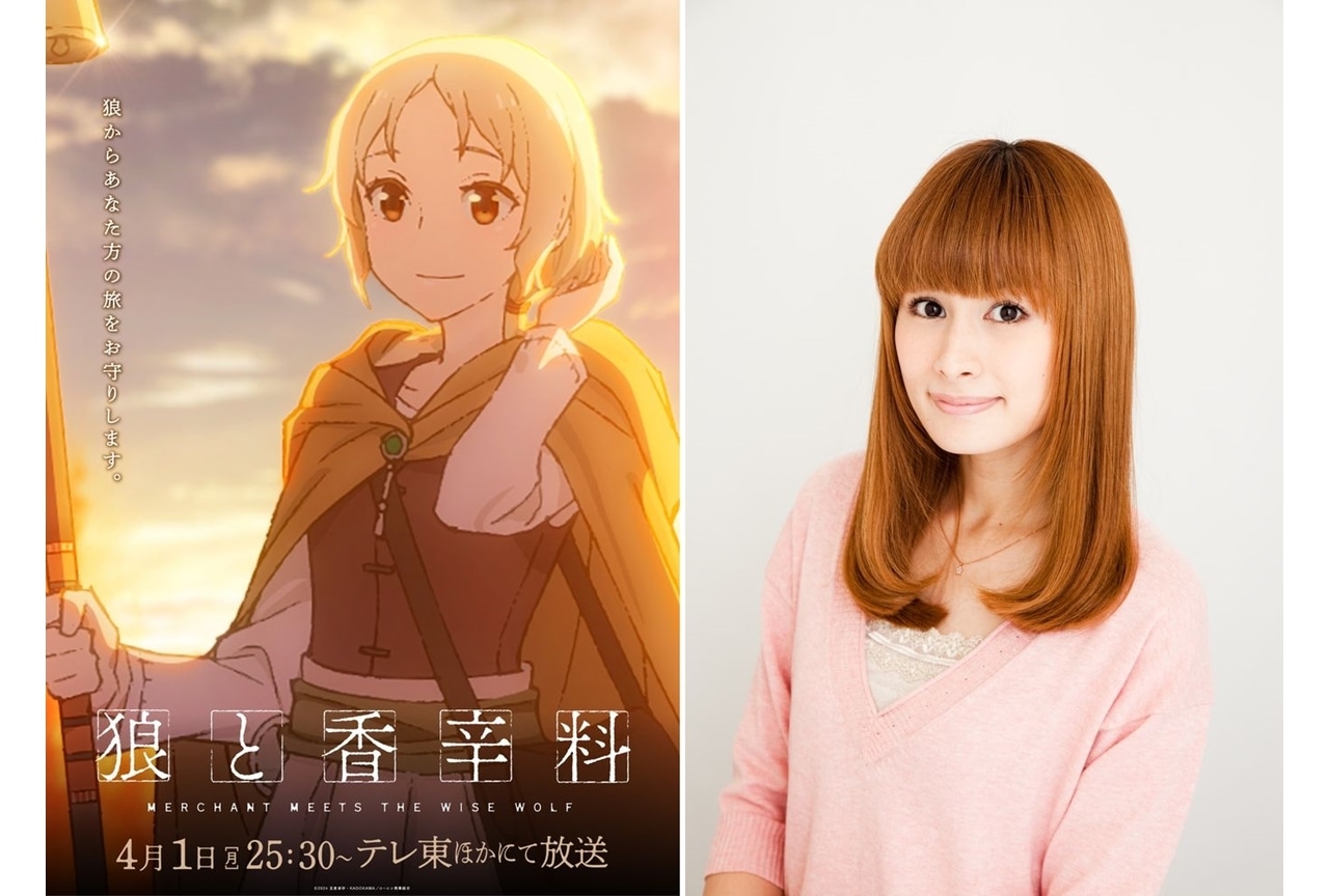 『狼と香辛料』中原麻衣がノーラ・アレント役続投！