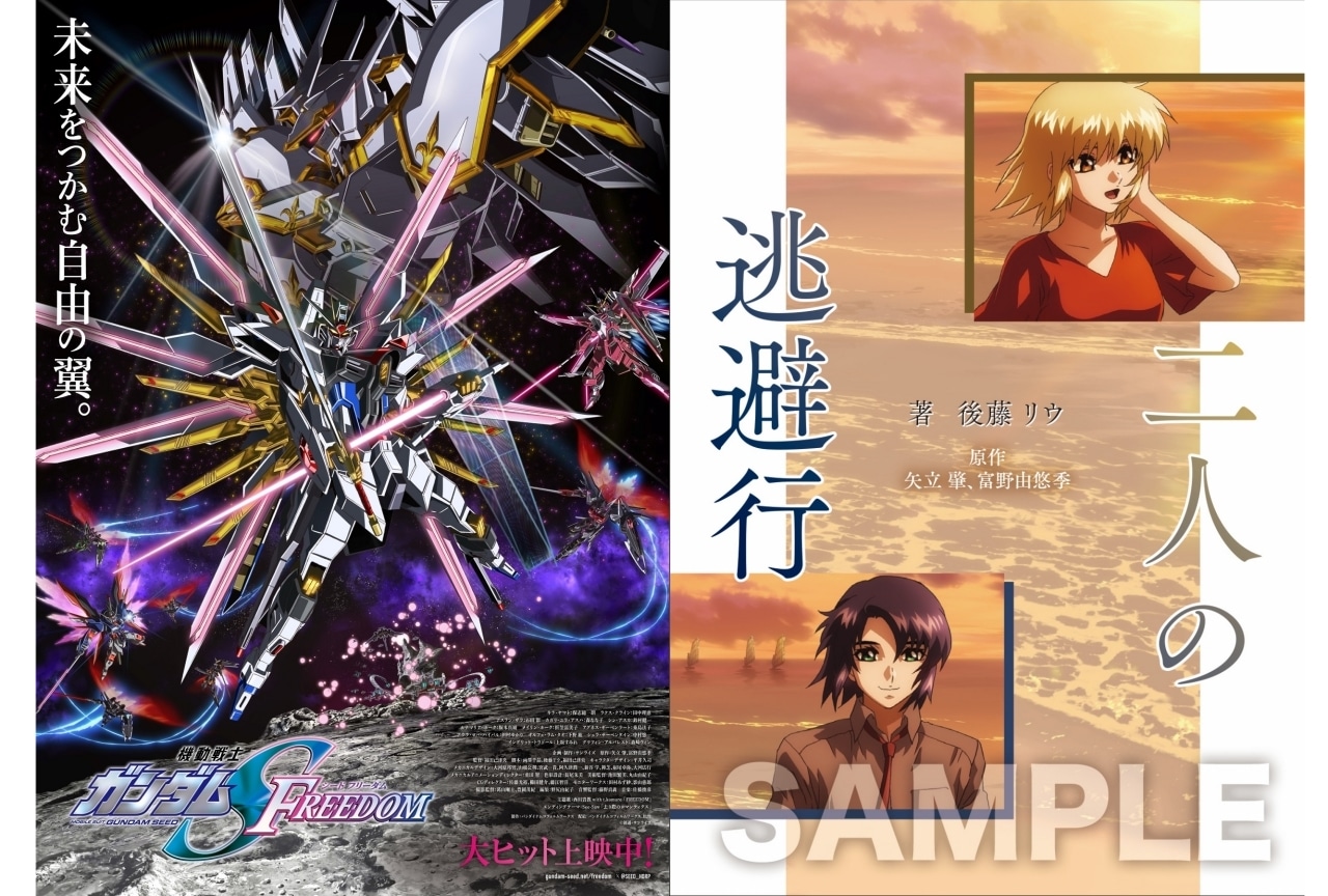 『機動戦士ガンダムSEED FREEDOM』セカンドキービジュなど新情報公開