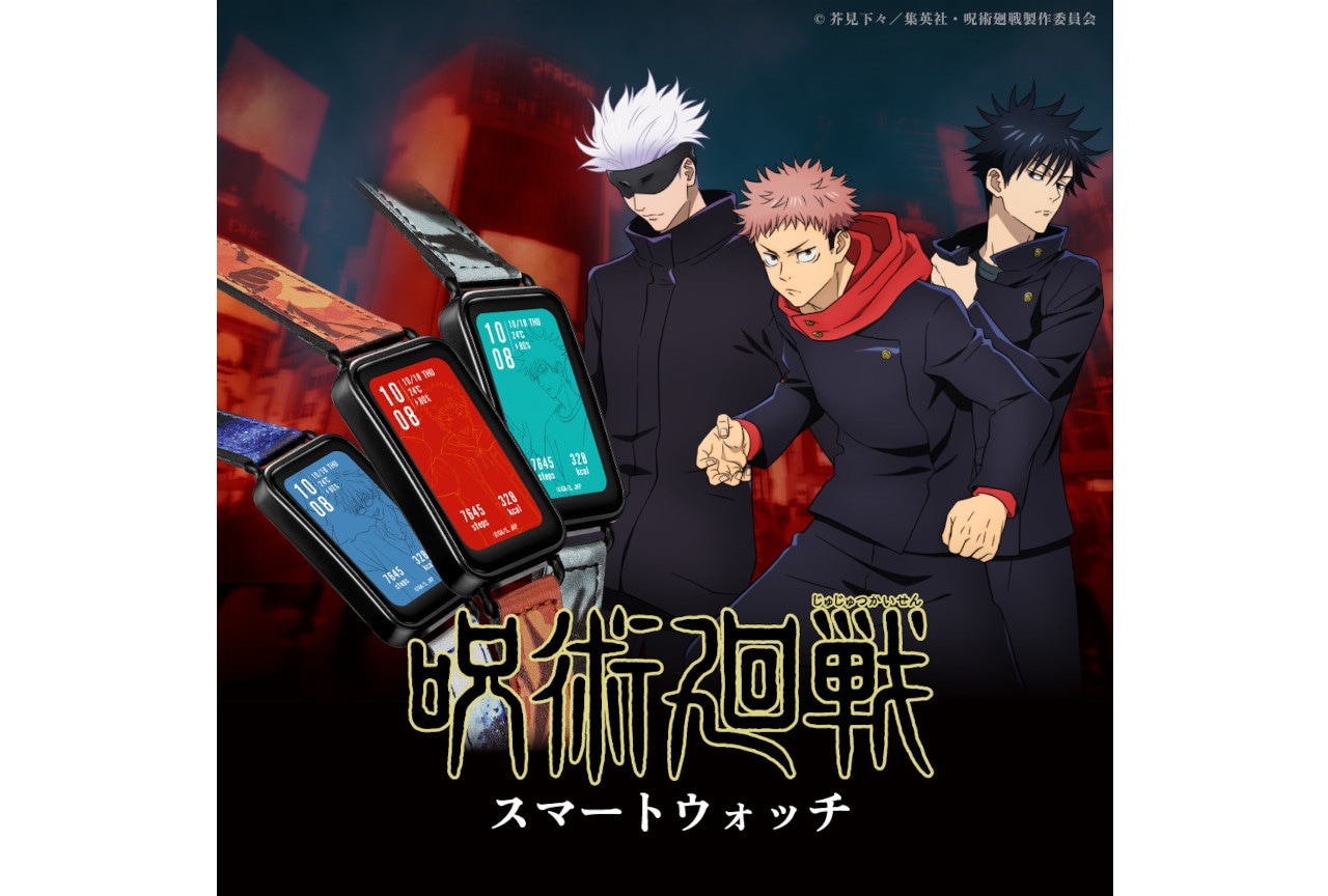 呪術廻戦 虎杖・伏黒・五条モデルのスマートウォッチが4月上旬発売