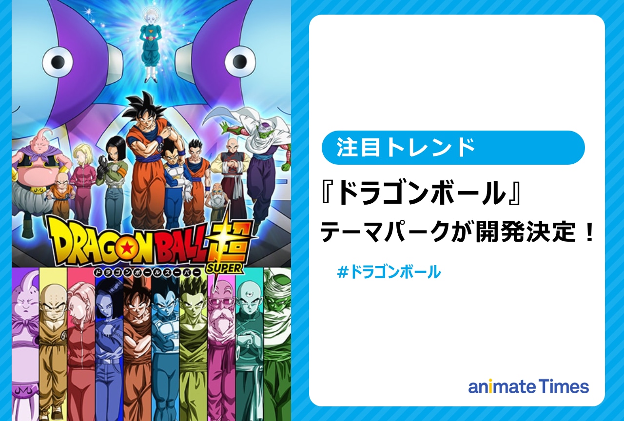 『ドラゴンボール』テーマパークの開発が決定【注目トレンド】