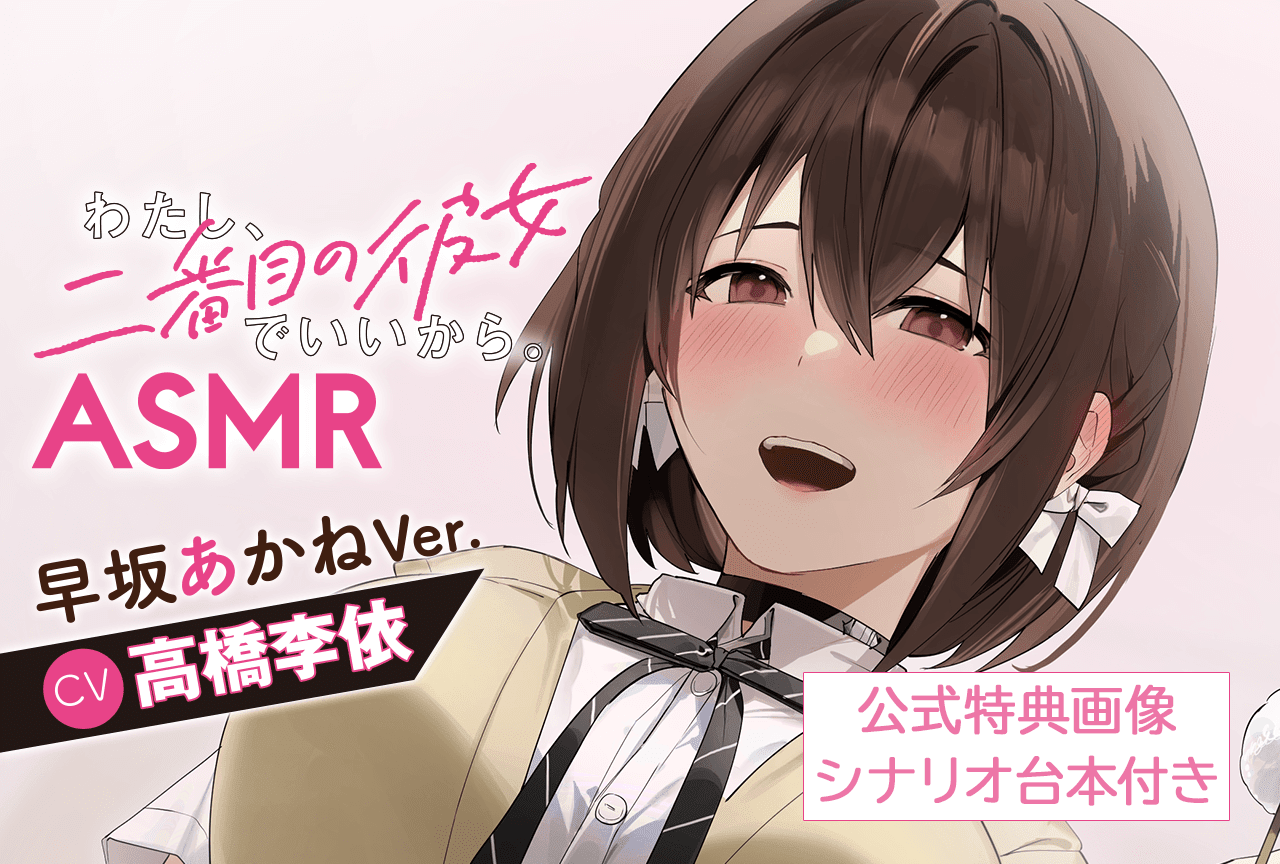 音声作品『わたし、二番目の彼女でいいから。』ASMR 早坂あかねVer.（出演声優：高橋李依）が配信・データ販売中！