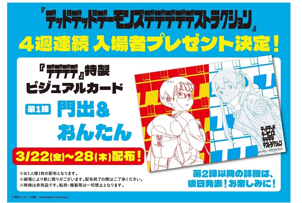 『デデデデ』本編映像が初解禁｜第1弾入場者プレゼント公開