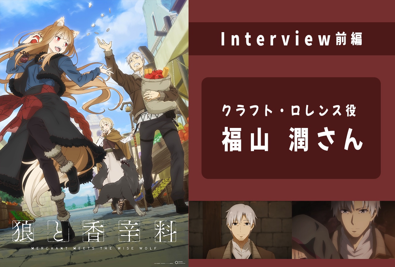 春アニメ『狼と香辛料』福山潤さん（クラフト・ロレンス役）インタビュー前編