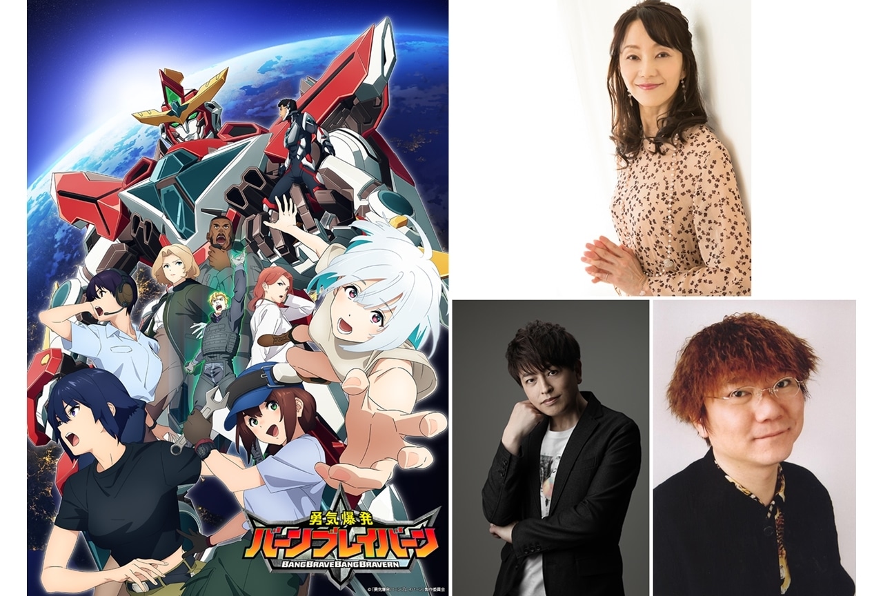 『勇気爆発バーンブレイバーン』追加声優に田中敦子・緑川光・茶風林、コメ到着!