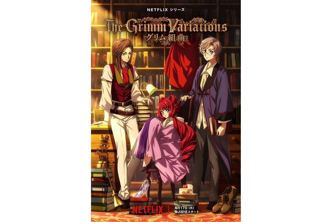 配信アニメ『グリム組曲』声優に福圓美里、鈴木達央、野島健児