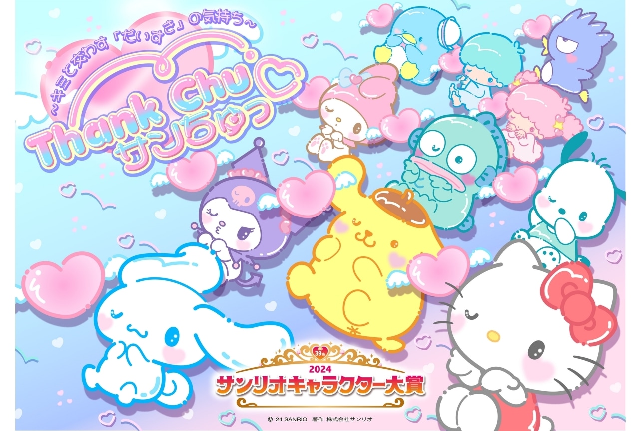 『2024年サンリオキャラクター大賞』開催決定
