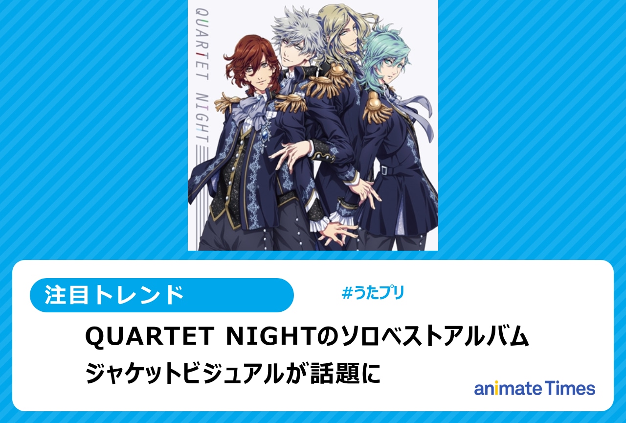 『うたプリ』QUARTET NIGHTの新規撮りおろしジャケットに注目集まる【注目トレンド】