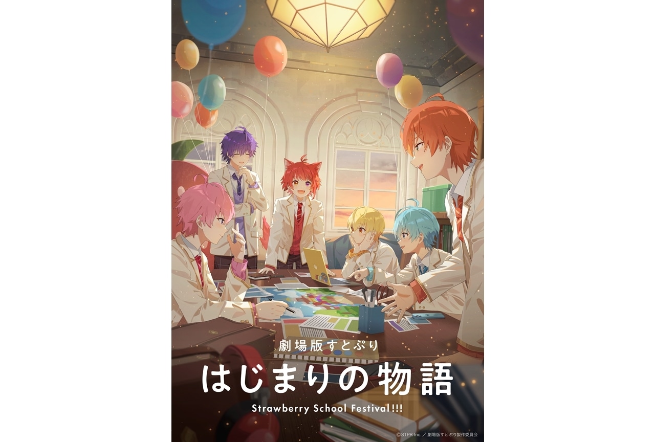 『劇場版すとぷり はじまりの物語』2024年夏公開決定！