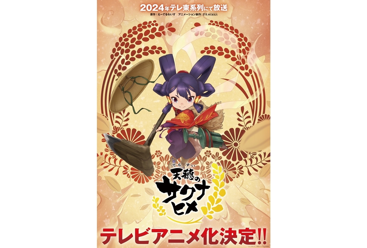 『天穂のサクナヒメ』2024年TVアニメ化、テレ東系列で放送！