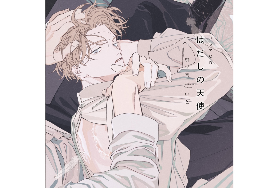 阿座上洋平&斉藤壮馬出演BLCD『はだしの天使』本日3/29発売