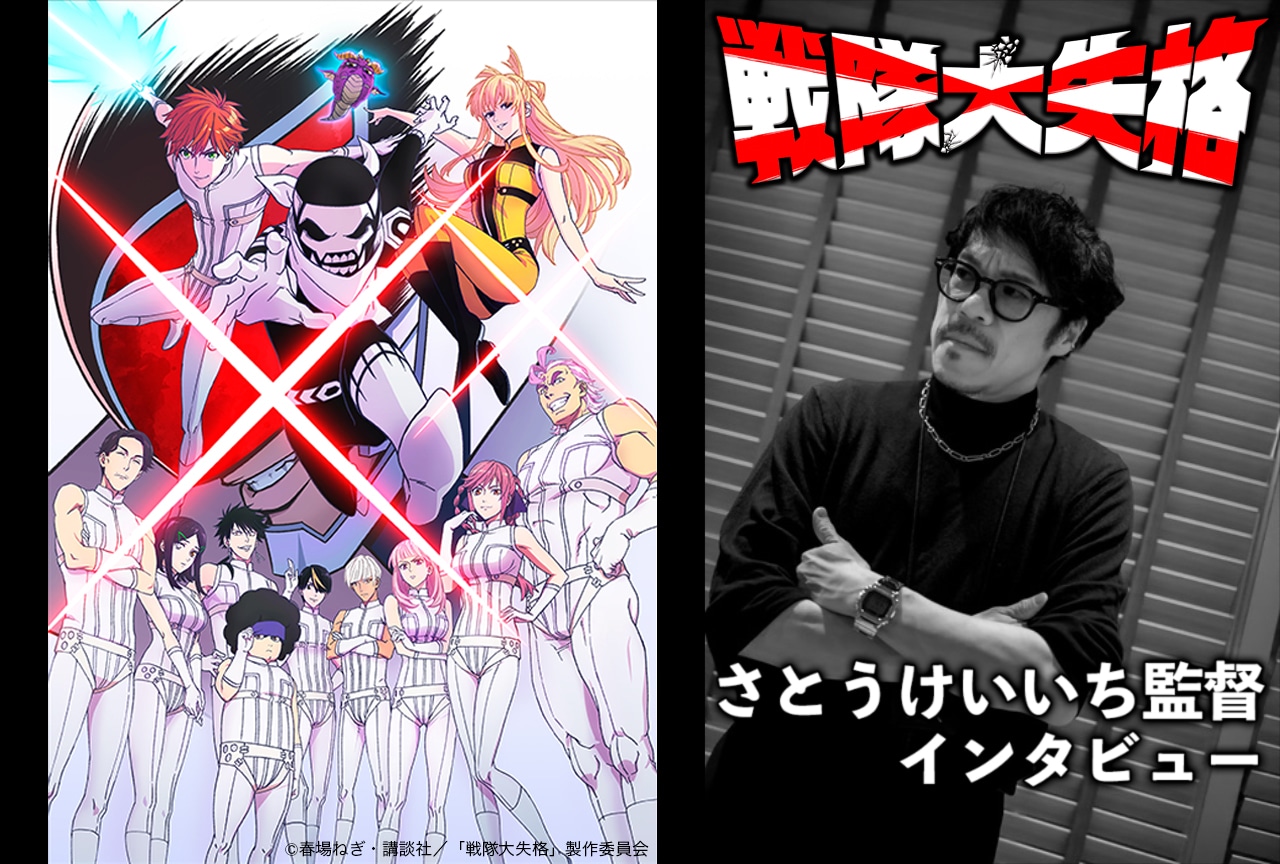 『戦隊大失格』をアニメで表現することへのこだわり／監督インタビュー