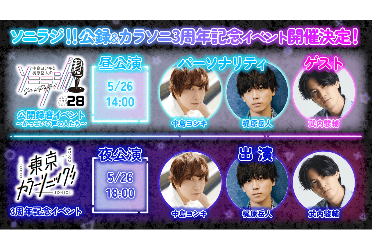 「カラソニ」ラジオ公開録音＆3周年記念イベントのチケット先行受付中！