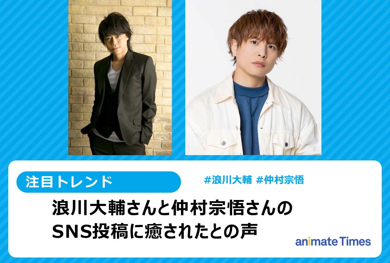 声優・浪川大輔と仲村宗悟がお互いに遭遇したと投稿【注目トレンド】