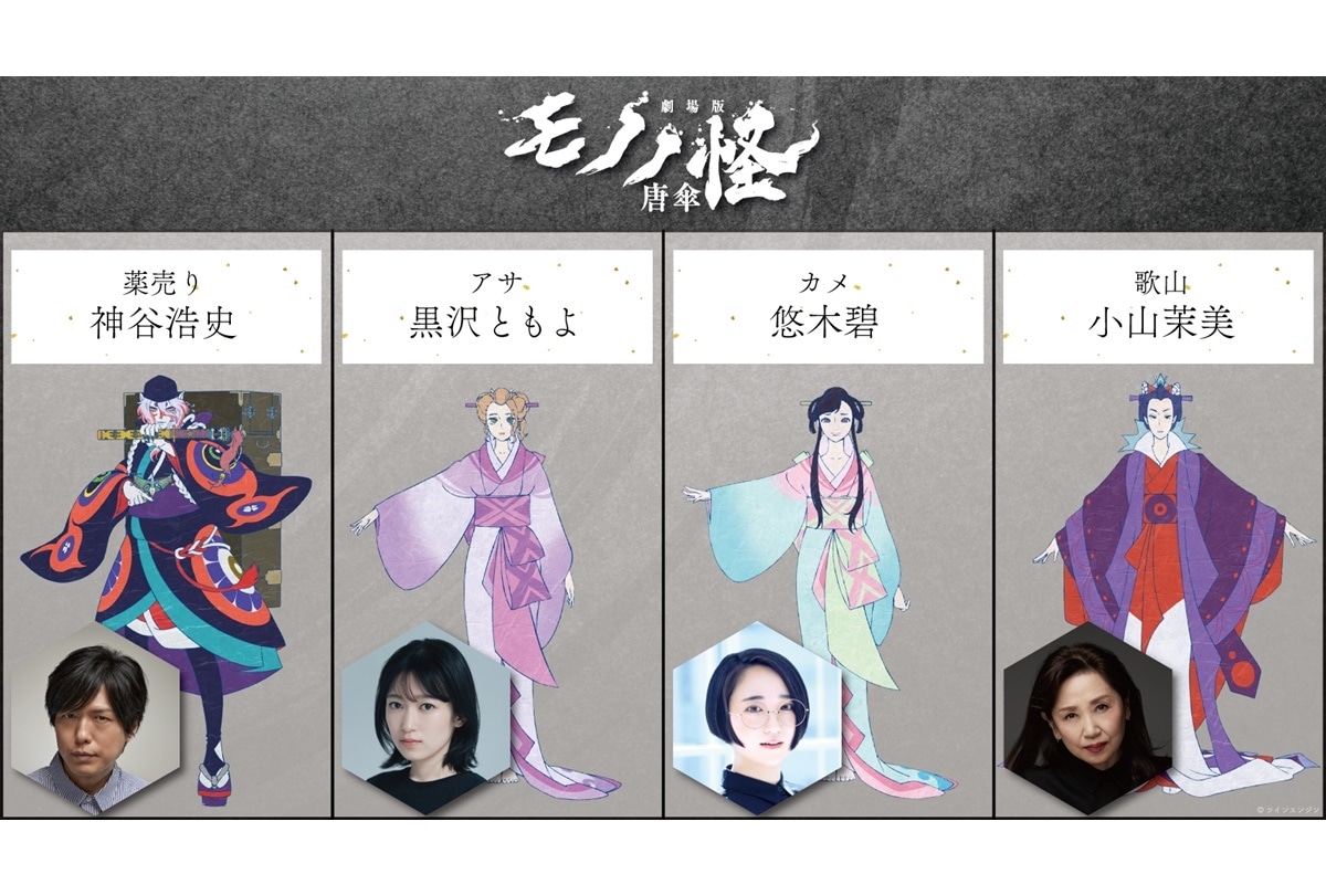 『劇場版モノノ怪 唐傘』7月26日(金)公開決定