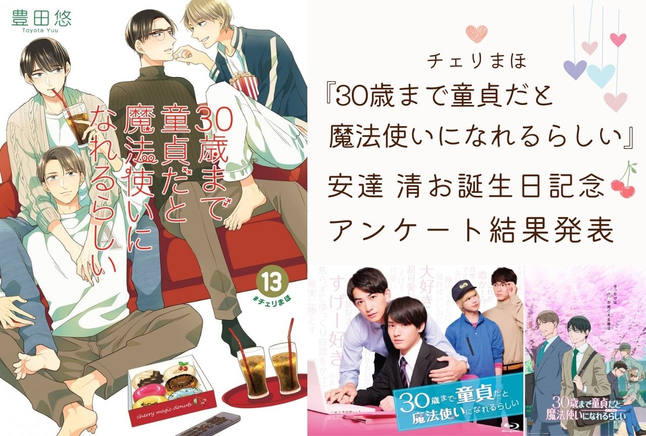 『チェリまほ』安達 清のアンケート結果発表|安達が愛される理由とは?