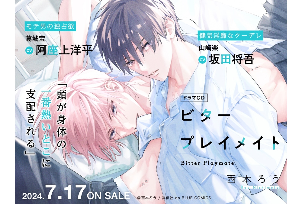 BLCD『ビタープレイメイト』アニメイト限定盤が7/17発売!