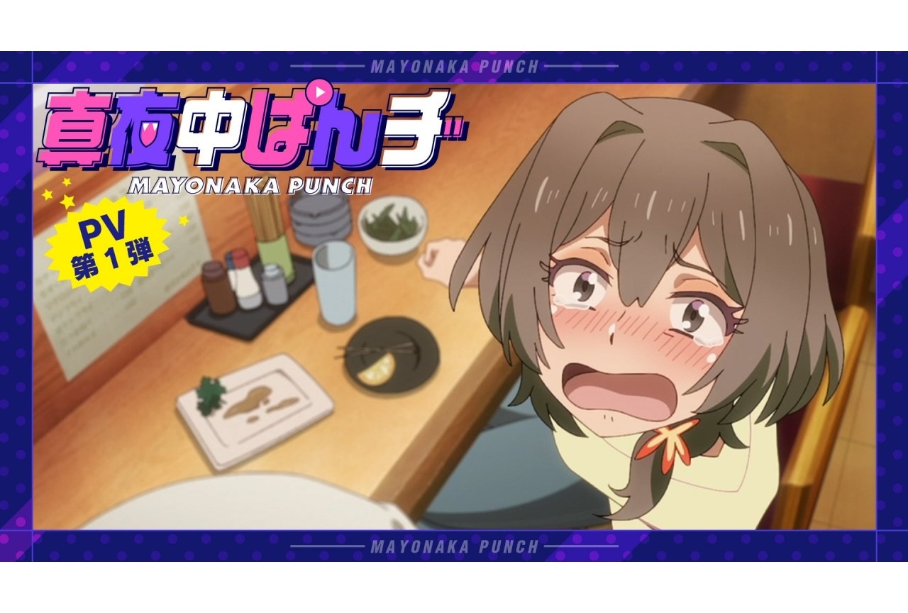 『真夜中ぱんチ』PV第1弾&ノベライズ新情報が解禁