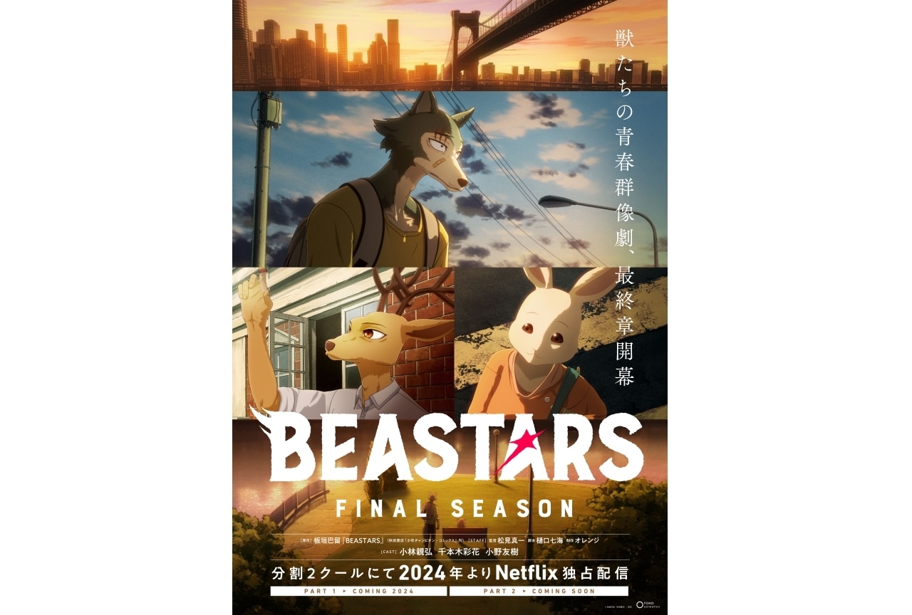 『BEASTARS FINAL SEASON』2024年より分割2クールで配信