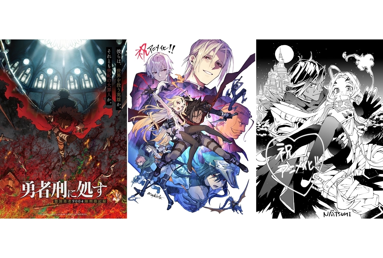 『勇者刑に処す』TVアニメ化、ティザービジュアル&ティザーPV公開!