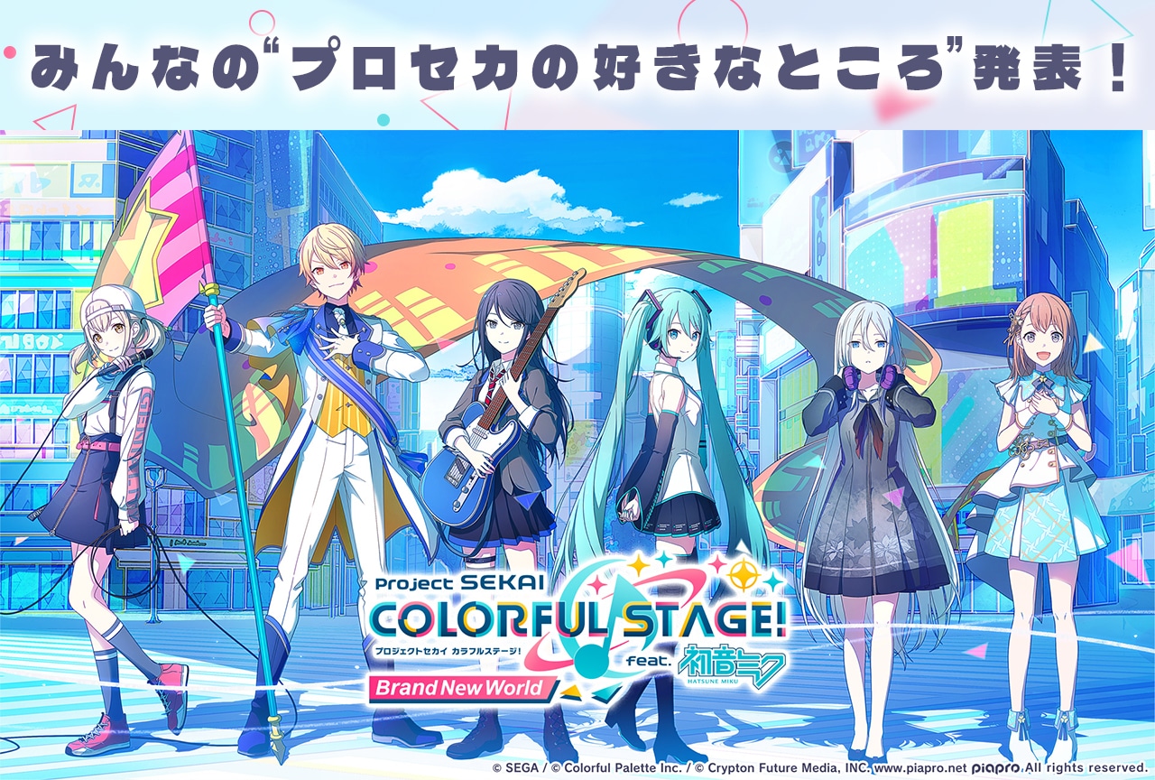 『プロセカ』好きなところアンケート【結果発表】