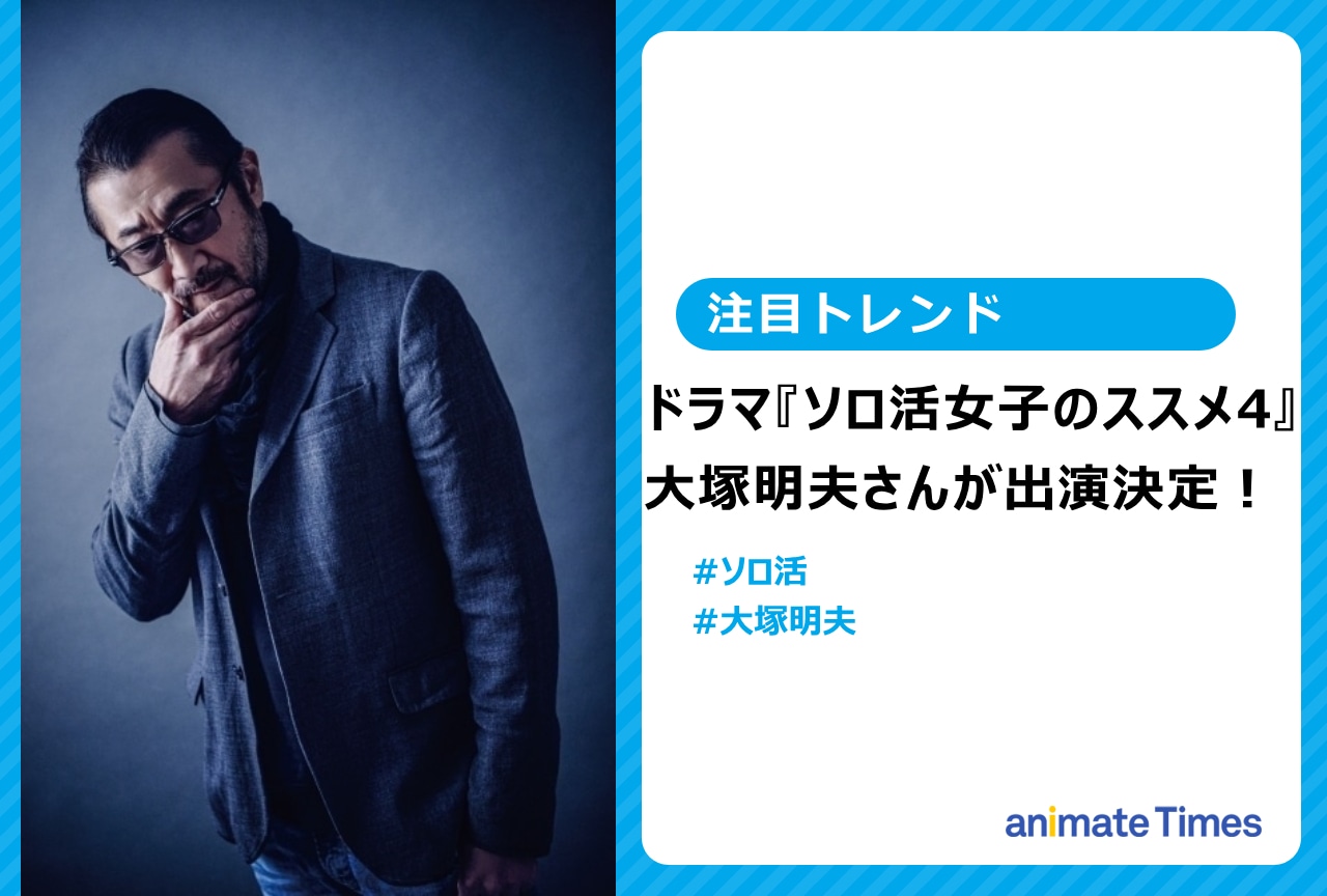 大塚明夫『ソロ活女子のススメ』に出演【注目トレンド】
