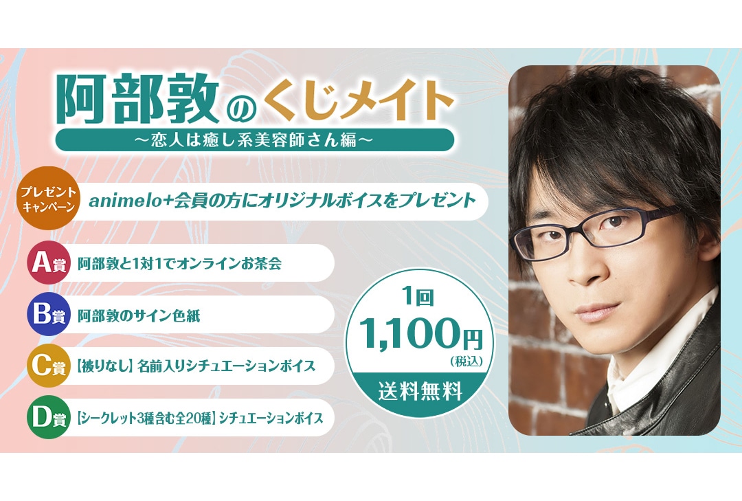 「阿部敦のくじメイト」が5月5日までアニメイト通販で販売中！