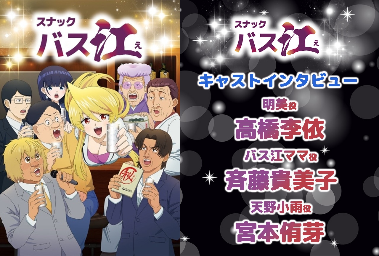 『スナックバス江』高橋李依＆斉藤貴美子＆宮本侑芽インタビュー